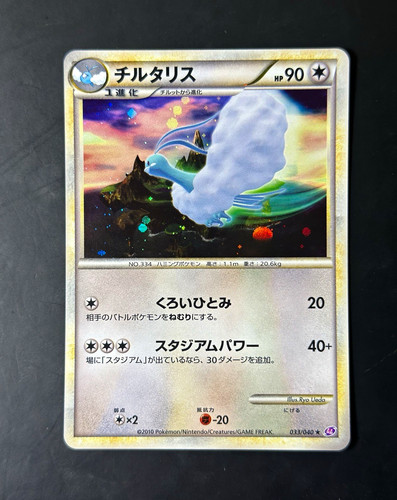 Altaria (Chirutarisu) 033/040 Ll: Lost Link 1st Edition Holo Rare (Japanese)