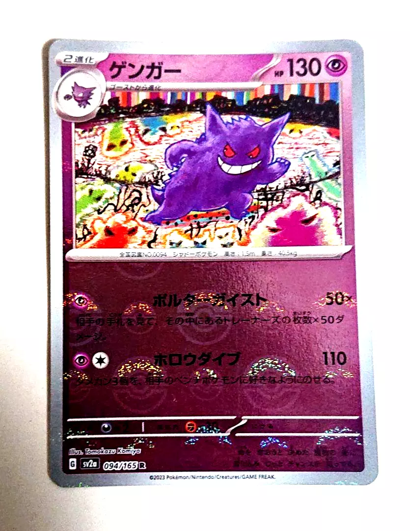 Pokemon: Gengar Japanese Pokemon 151 094/165 - Near Mint