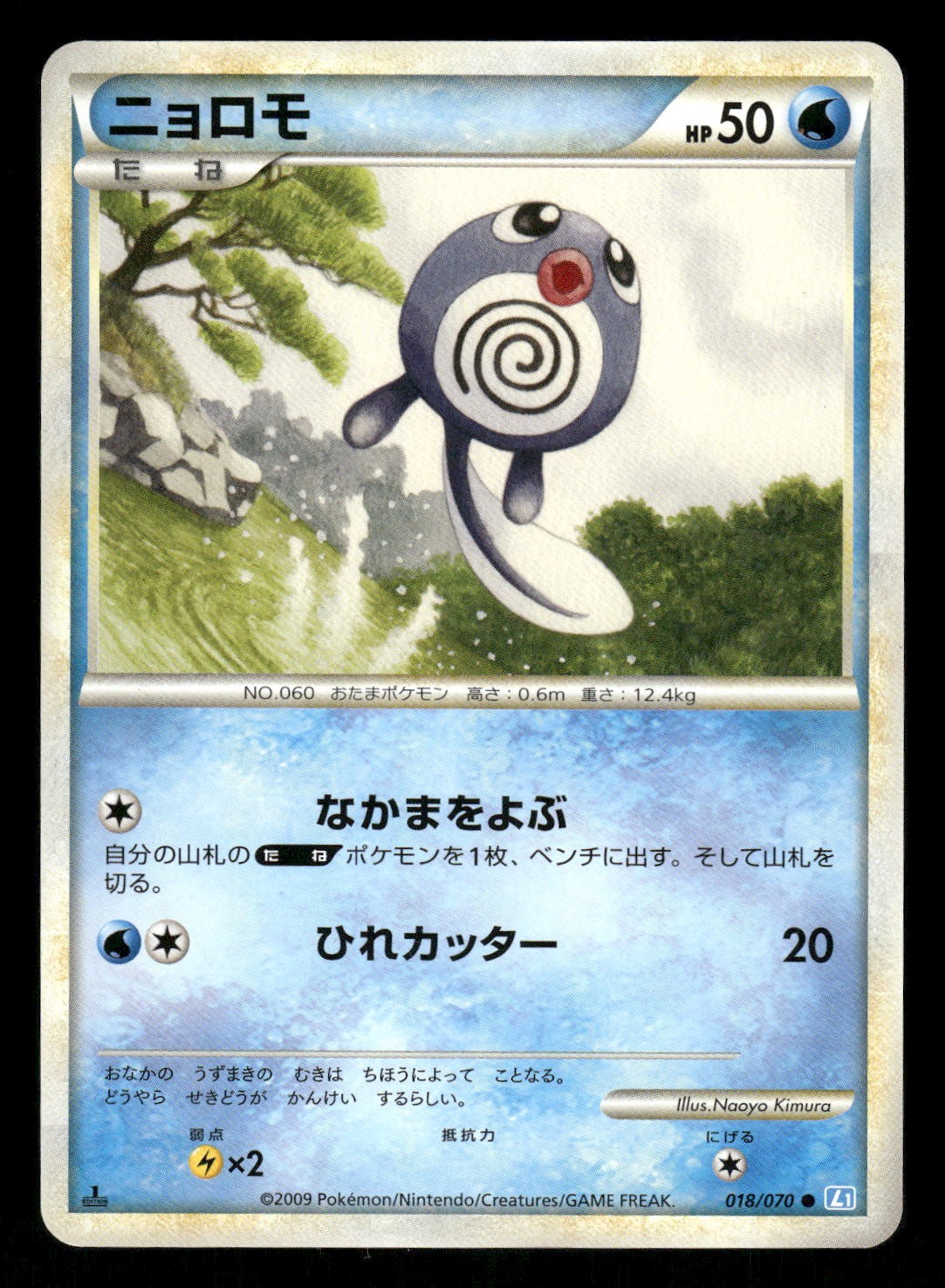 2009 Near Mint Pokemon Poliwag 018/070 SoulSilver Collection L1 Japanese