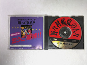 People of Nonomura Hospital Sega Saturn Japan manual