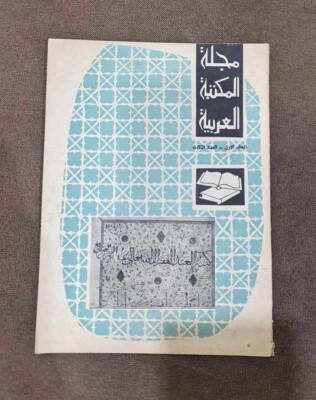 1963  Arabic  Arab Library Magazine #3 مجلة المكتبة العربية - محمود الشنيطي