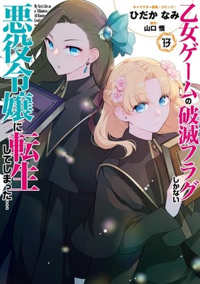 乙女ゲームの破滅フラグしかない悪役令嬢に転生してしまった : 13【電子限定描き下ろし付き】 (ZERO-SUM (Paperback) (UK IMPORT)