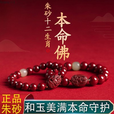 Cinnabar Chinese Zodiac Benmingfo Beaded Bracelet Men and Women Hand Rope Amulet