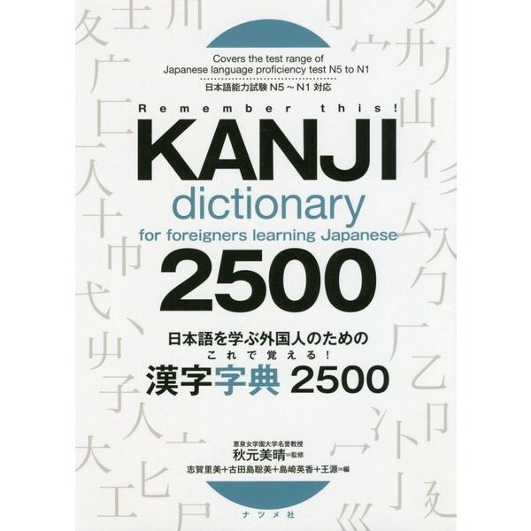 語学+参考書 An English Dictionary of Japanese Signs Kanji Dictionary for Foreigners Learning Japanese 2500 2019