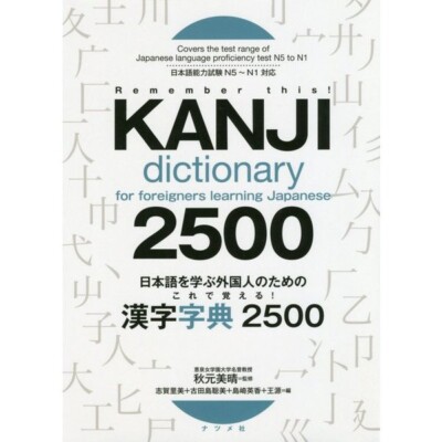 DDU Kanji Dictionary for Foreigners Learning Japanese 2500 2019