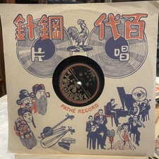 Rare Chinese Pathe Record 78 rpm Unknown Artist Singer 36023