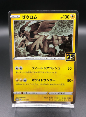 Zekrom 011/028 s8a Pokemon 25th ANNIVERSARY Collection Card