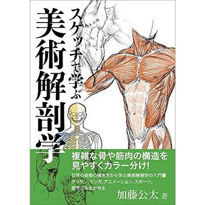 Learn Art Anatomy Through Sketching Complex Bone& Muscle Structures Japan Book