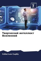 Sebast'qn Syrbu | Tworcheskij Intellekt Vselennoj | Taschenbuch | Russisch