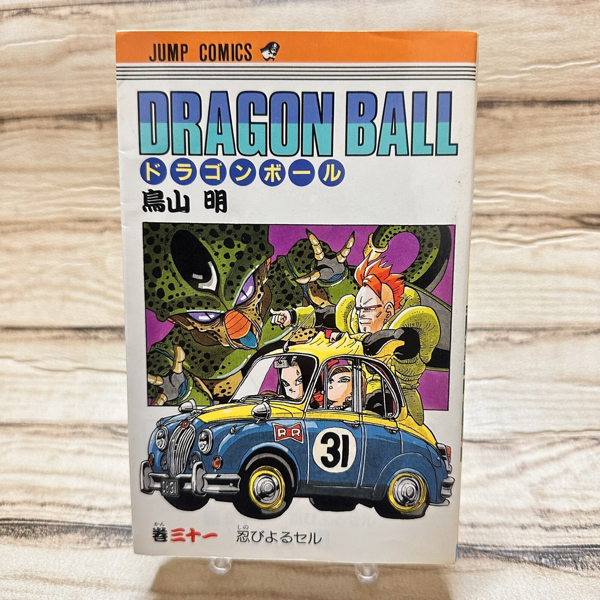 BGS 8.5 ドラゴンボールZ 31巻 初版 1st print Dragon Ball 1st Print Edition Vol.31 Japanese Manga Comic 1992