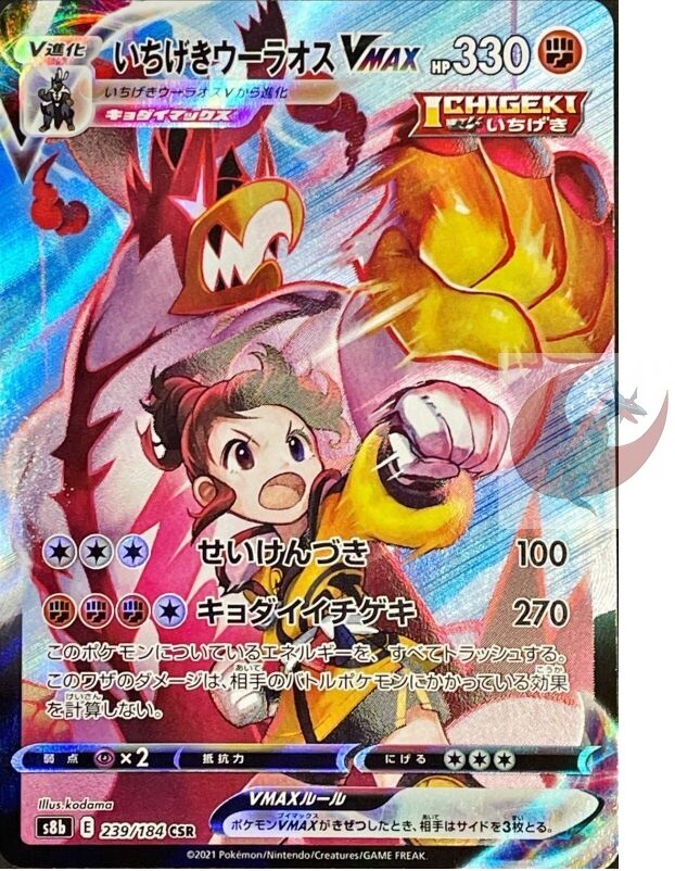 Pokemon card s8b 239/184 Gloria Single Strike Urshifu VMAX Pokemon card s8b 239/184 Gloria Single Strike Urshifu VMAX