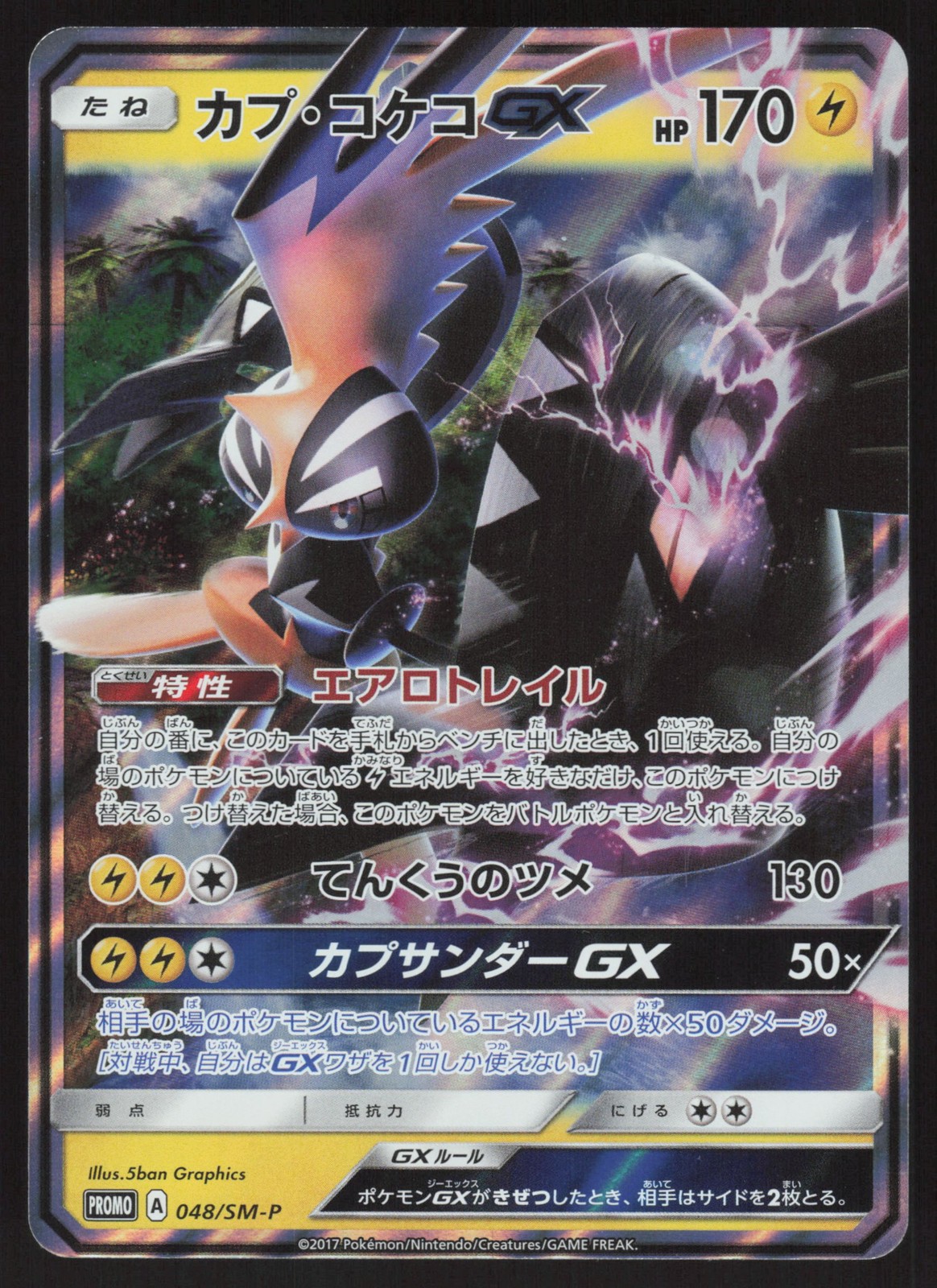Pokemon Japanese Tapu Koko GX 048/SM-P Sun & Moon Promo Holo NEAR MINT