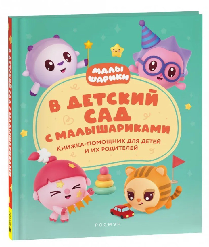 Конча | В детский сад с малышариками. Книжка-помощник для детей и их родителей