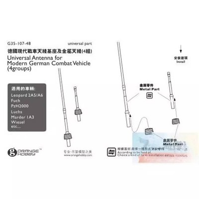 OrangeHobby G35107 1/35 现代德国战车天线基座及金属天线(4组)