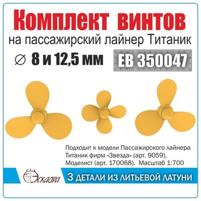 Metal Propeller Set Titanic Liner for Zvezda 9059 Modelist 170068
