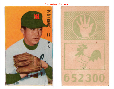 1958 JCM131b '6Digit Animal' MENKO Baseball Card ~ TAMOTSU KIMURA