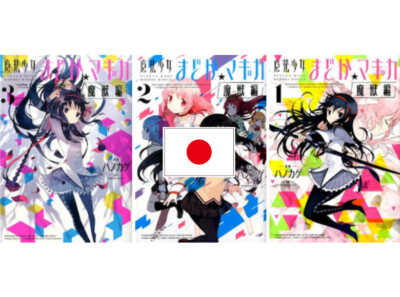 Puella Magi Madoka Magica Maju-Hen 1~3 Japanese Complete USED LOT