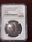 1913 BC RUSSIA ROUBLE ROMANOV DYNASTY NGC  AU 55 SIVER COIN — photo 2