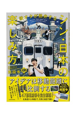 Discover New Japan With a Passionate Rail Lover Train Saionji Book from Japan