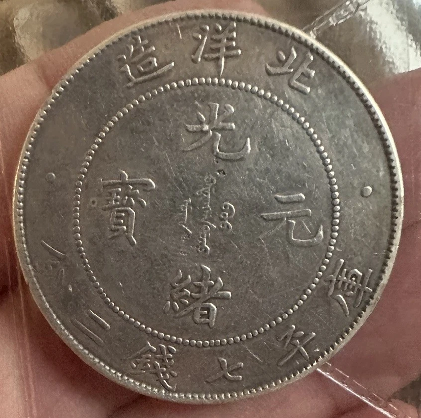 China HU PEH Silver Dollar (Edge Damage) - image 2 of 2