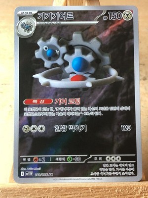 sv11W - 148/086 AR Klikdiklak / Klinklang White Flare JP Pokémon Karte Korean