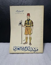 1956 Arabic Arab Scout Guide Signed Book كتاب مرشد الكشاف العربي الكشافة