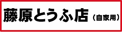 'TOFU' Initial D JDM Slap Aufkleber Drift Japan Autoaufkleber