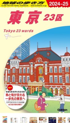 Walking the Earth: Tokyo's 23 Wards 2024~2025 Reiseführer Japan