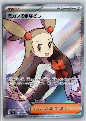 Pokemon Jasmine's Gaze Japanese sv8 (129/106 Near Mint