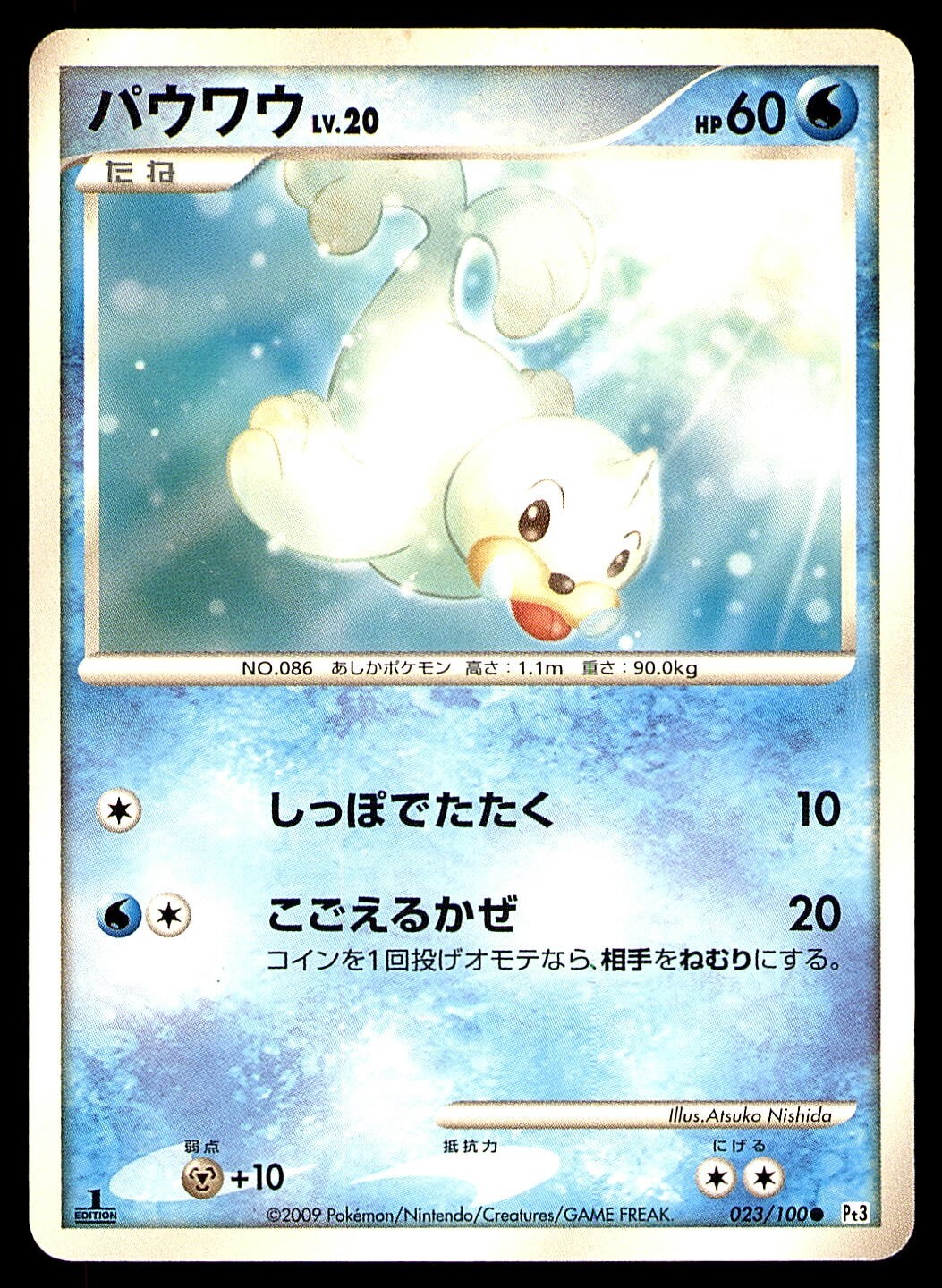 SEEL 023/100 1ST ED PT3 BEAT OF THE FRONTIER 2009 JAPANESE POKEMON CARD NM