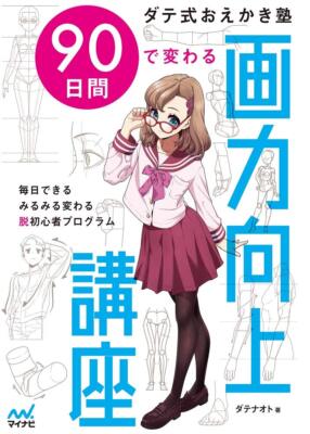 How to Draw Date style Oekaki cram school Improving drawing power in 90 days JPN