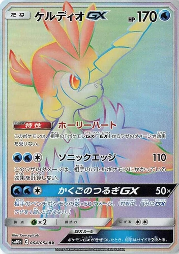 Keldeo GX 064/054 Sm10b: Sky Legend
