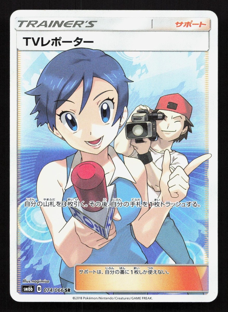 TVレポーター SR SM6b チャンピオンロード 074/066 Tv Reporter 074/066 Champion Road MP Japanese Pokemon Card TCG | eBay