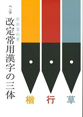 Three types of kanji for regular use Japanese Craft Book