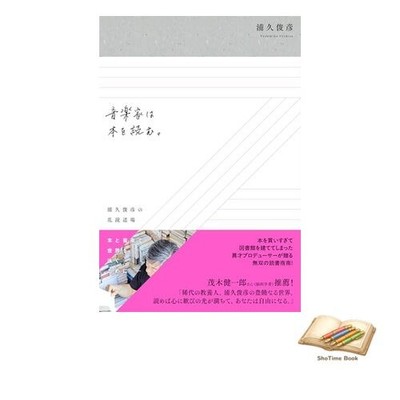 Buchmusiker lesen Bücher: Toshihiko Urakus vielseitiges Lesedojo