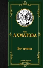 Бег времени Ахматова Анна