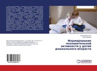 Ewgeniq Vergasowa (U. A.) | Formirowanie Poznawatel'noj Aktiwnosti U Detej...