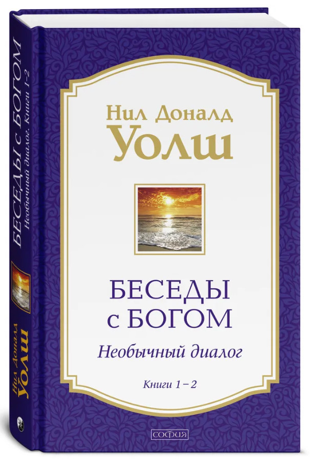 Уолш | Беседы с Богом Книги 1-2: Беседы с Богом: Необычный диалог
