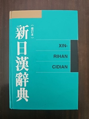 New Japanese Chinese-English Dictionary (Rare) from Joint Publishing 