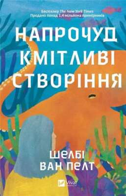 Surprisingly intelligent creatures UA SHELBY VAN PELT / Vivat