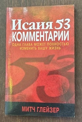 Mitch Glaser Isaiah 53 Explained Исайя 53 - Комментарии PB Russian