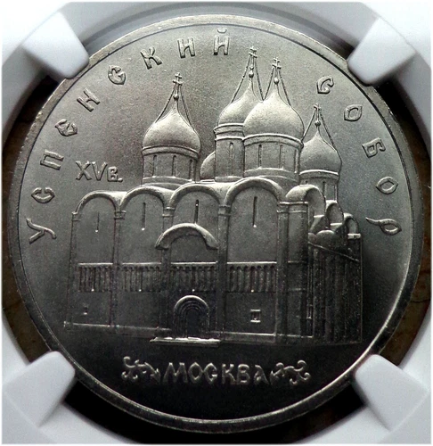 48. 1990 Russia USSR NGC MS 64 USPENSKI CATHEDRAL 5 Rouble Typ I-A UNC Matt