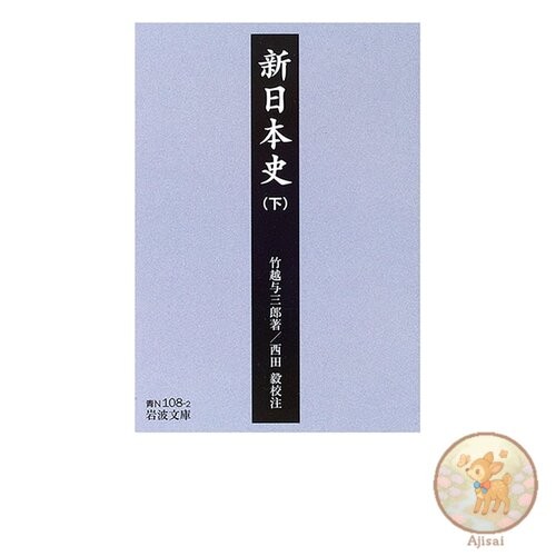 New History of Japan Volume 2 Iwanami Bunko Blue N 108-2