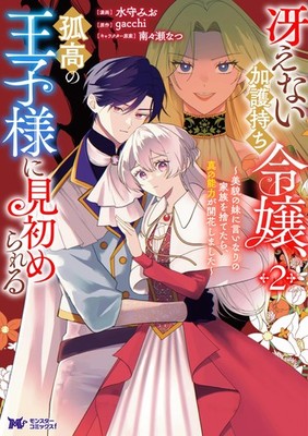 冴えない加護持ち令嬢、孤高の王子様に見初められる  美貌の妹に言いなりの家族を捨てたら、真の能力が開花しました （コミック） ： 2 (Taschenbuch)