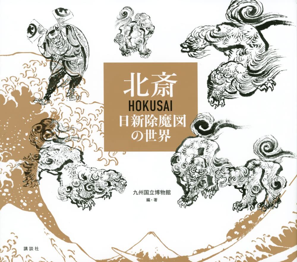 HOKUSAI The World of Nisshin Exorcism Ukiyoe Japanese Art Collection Book Japan