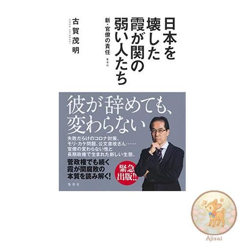 Book The Weak People in Kasumigaseki Who Destroyed Japan: The New Bureaucratic