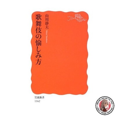 So genießen Sie Kabuki Iwanami Shinsho New Red Edition 1162