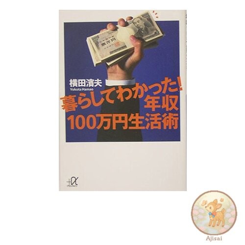 Book Living and Learning! Lifestyle Tips on an Annual Income of 1 Million Yen