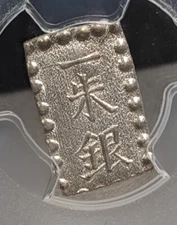 【PCGS　MS64】　JAPAN　(1853-65)　1 Shu　PCGS MS64　JNDA 09-53 C-12 Kaei 嘉永　236-41298464