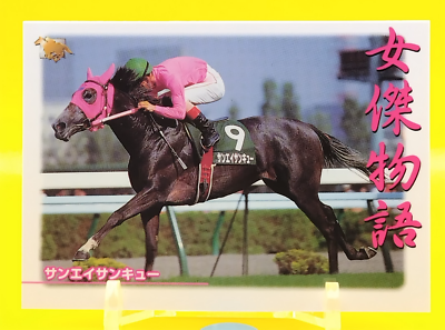 やっちゃん 様 thoroughbred Sanei Thank You/Thoroughbred Horse Racing Card Vintage TCG BANDAI